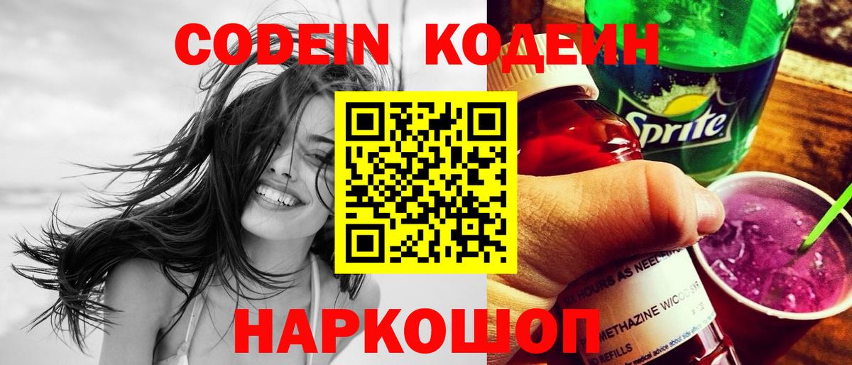 Саяногорск  Кодеиновый сироп Lean Purple Drank  Кодеиновый сироп Lean Purple Drank  Вход с VPN 